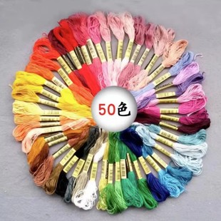 50色6股手工divy棉线缝衣线十字绣配线鞋 垫线刺绣线绣花线