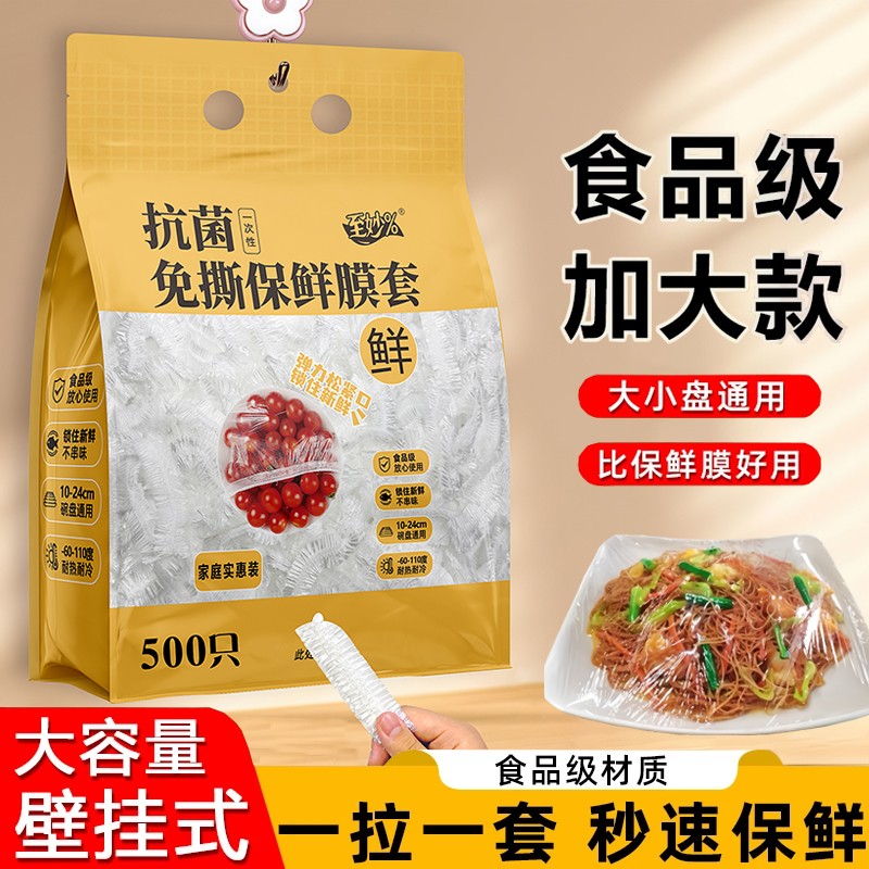 壁挂式500只一次性抗菌食品级保鲜膜套剩菜碗盘碟家用防尘罩加大