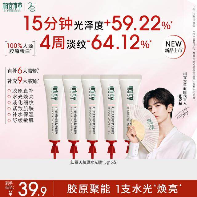 张凌赫同款相宜本草红景天胶原水光面膜滋养修护舒缓保湿抗皱