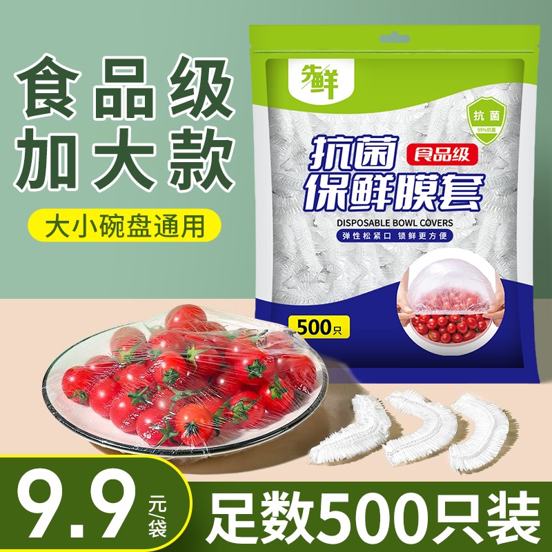 【9.9元500只】食品级保鲜膜套一次性保鲜防尘罩碗套防串味加厚加