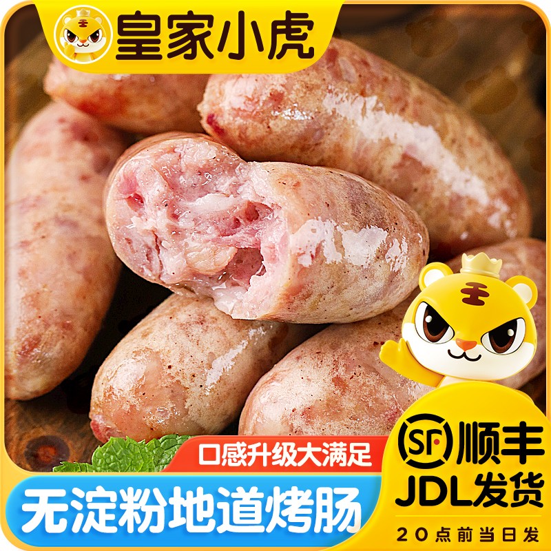 皇家小虎无淀粉肉肠冷冻半成品黑胡椒地道火山石烤肠空气炸锅美食
