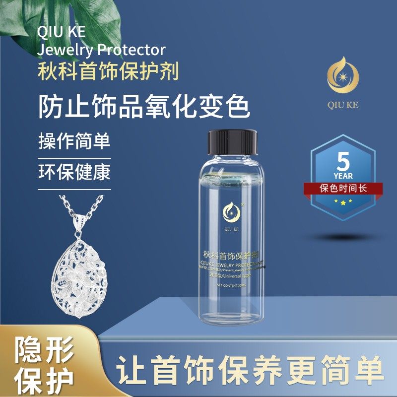 【彬彬老师强烈推荐】30ml秋科首饰保护剂 防止饰品diy首饰氧化,洗护清洁剂/卫生巾/纸/香薰,其它,淘宝优惠券,粉丝福利购,淘宝优惠卷