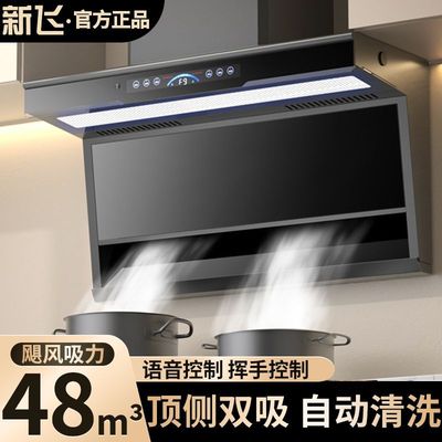 新飞油烟机家用厨房大吸力顶侧吸7字型抽油烟机智能变频静音强吸