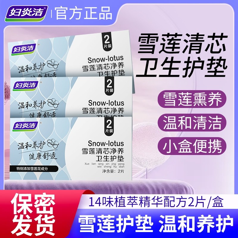 妇炎洁清芯卫生护垫纯棉透气护垫便携温和护理私密养理