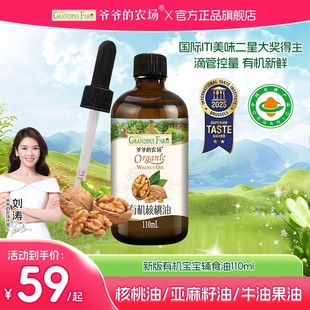 有机宝宝辅食油滴管爷爷的农场核桃油热炒油亚麻籽油冷吃热炒