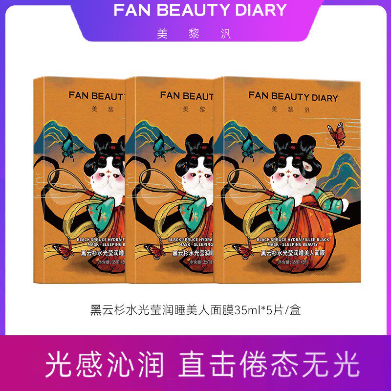 主播专属FANBEAUTY黑云杉睡美人熬夜面膜焕靓美肌