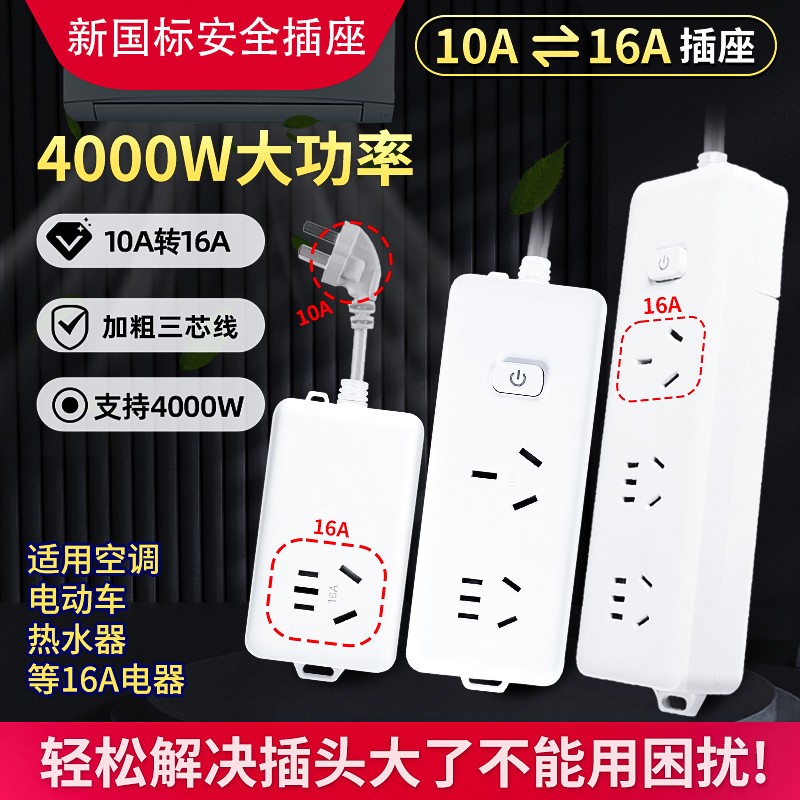 家用大功率空调热水器16A插座10A插头转16A转换器延长拖线板插排