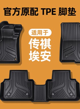 专用于广汽埃安YSVPLUS传祺GS4plusGS5影豹合创A06Z03TPE汽车脚垫