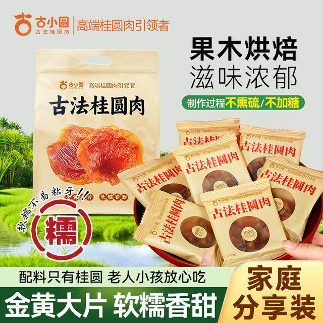 古小圆古法桂圆肉软糯肉厚香甜袋装大果特产无核果肉泡煮散称s
