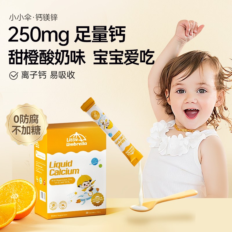 短视频专享 小小伞有机300mg钙镁锌400单位D3液体宝宝