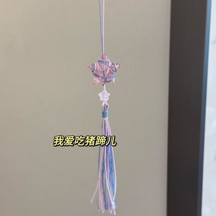 奇想星挂件手工diy材料包无限暖暖星星闺蜜礼物车挂驾车个人用品