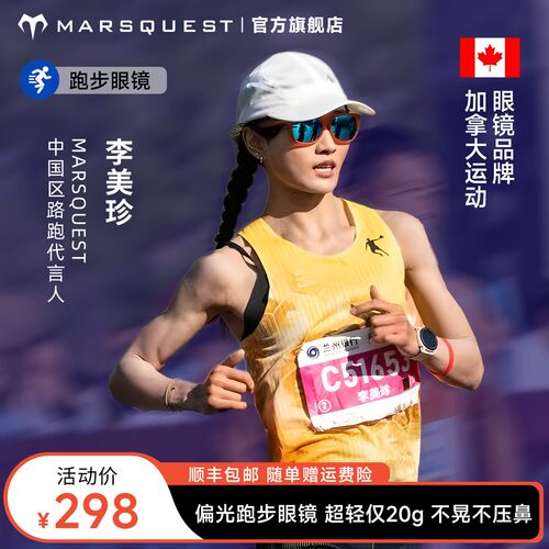 Marsquest加拿大跑步运动眼镜 偏光墨镜户外防紫外线【李美珍同款