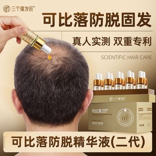 三个魔发匠【可比落】防脱固发精华液养护发根预防掉发在家养发护