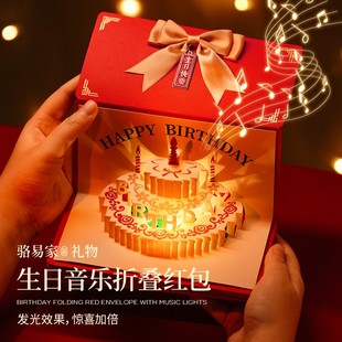 骆易家发光唱歌折叠红包生日会说话惊喜利是封送男女朋友仪式感