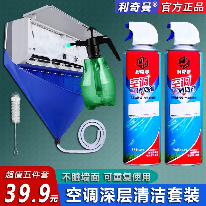 利奇曼【空调清洁五件套】深层去污除垢家用可重复使用全套清洗工