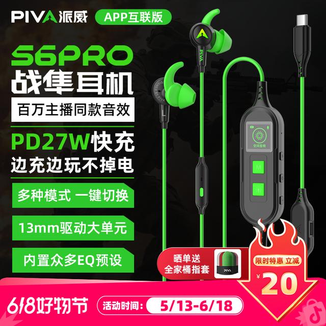 Piva【15%】派威S6Pro入耳式游戏耳机听声辨位脚步声增强