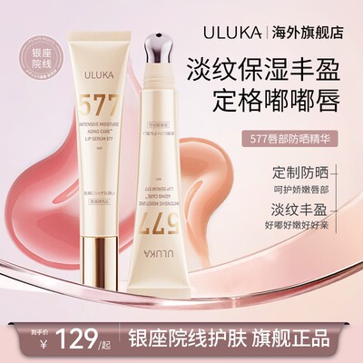 ULUKA577唇部防晒淡纹嘟嘟唇精华10g保湿丰盈呵护娇嫩