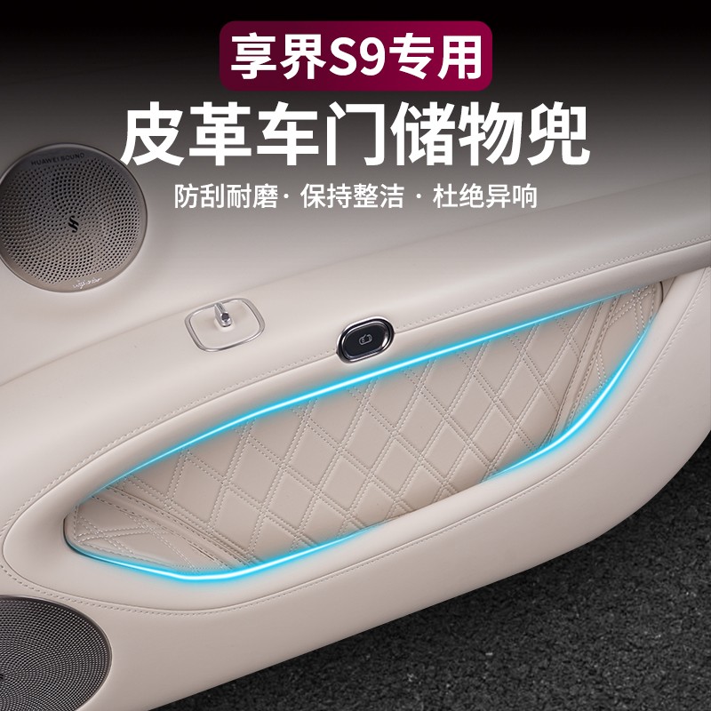 享界S9车门槽皮革储物兜收纳袋置物汽车改装S9升级用品专用配件