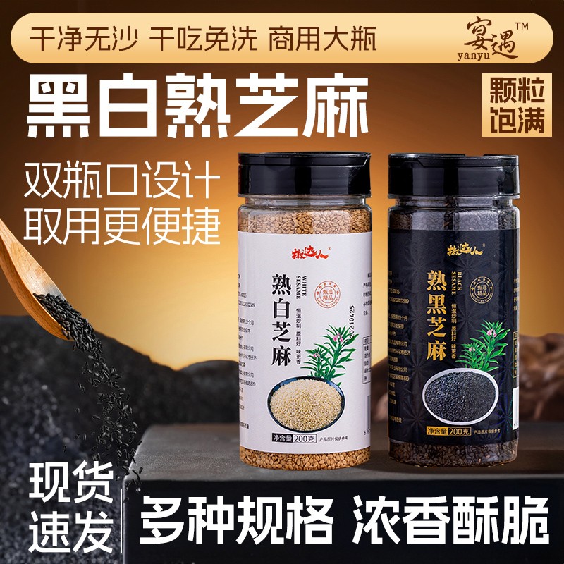 达人专属熟黑芝麻精选醇香颗粒饱满熟白芝麻饱满200g免洗芝麻