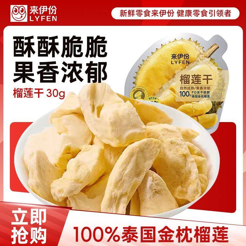 来伊份榴莲冻干原切30g/袋金枕头冻干泰国榴莲脆特产办公小零食