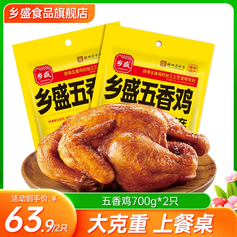店长力荐700g2只大克重 乡盛五香鸡扒鸡德州老字号特产烧鸡zb 乡