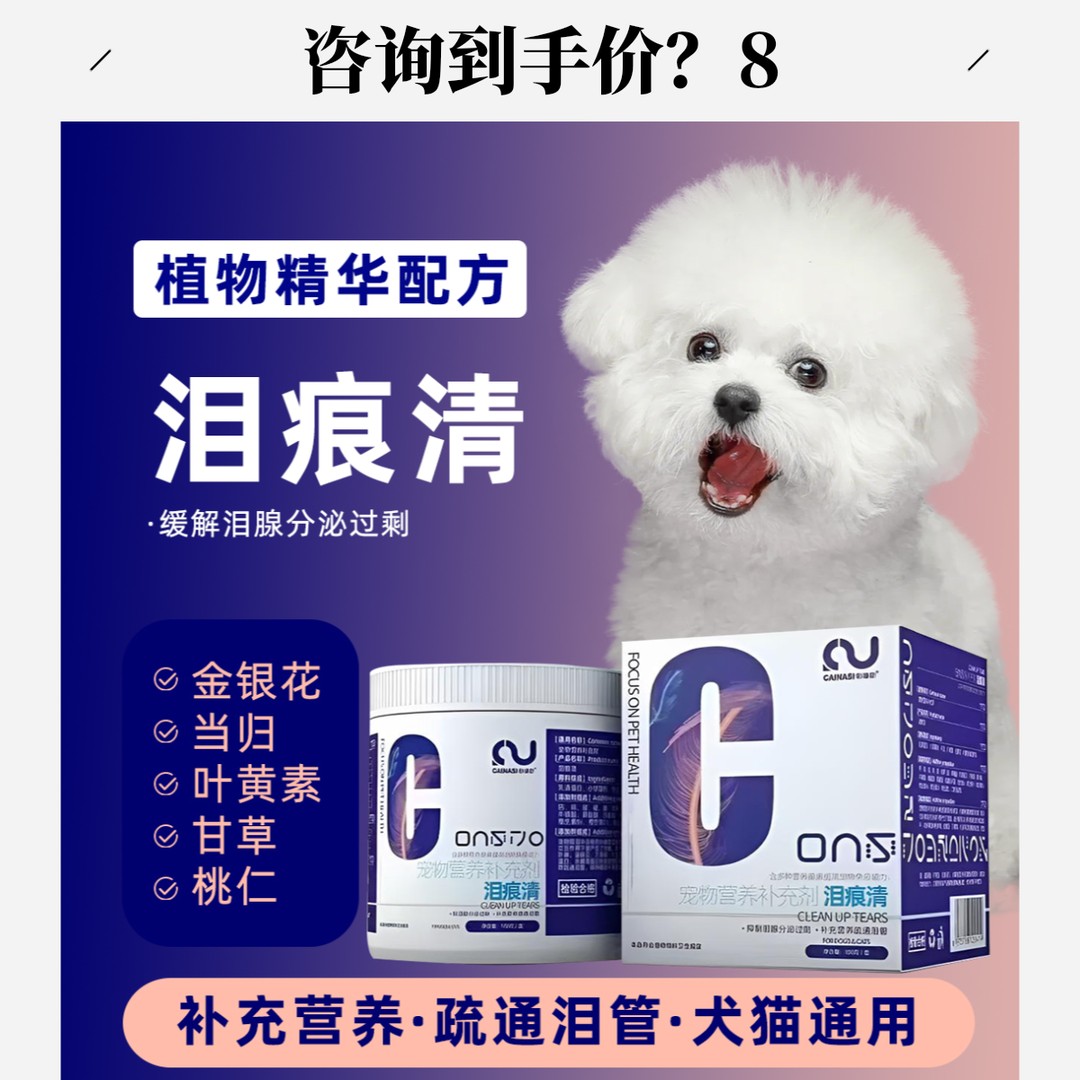泪痕清去狗狗泪痕猫咪泪痕比熊马尔济斯博美泰迪去除泪痕养护眼睛