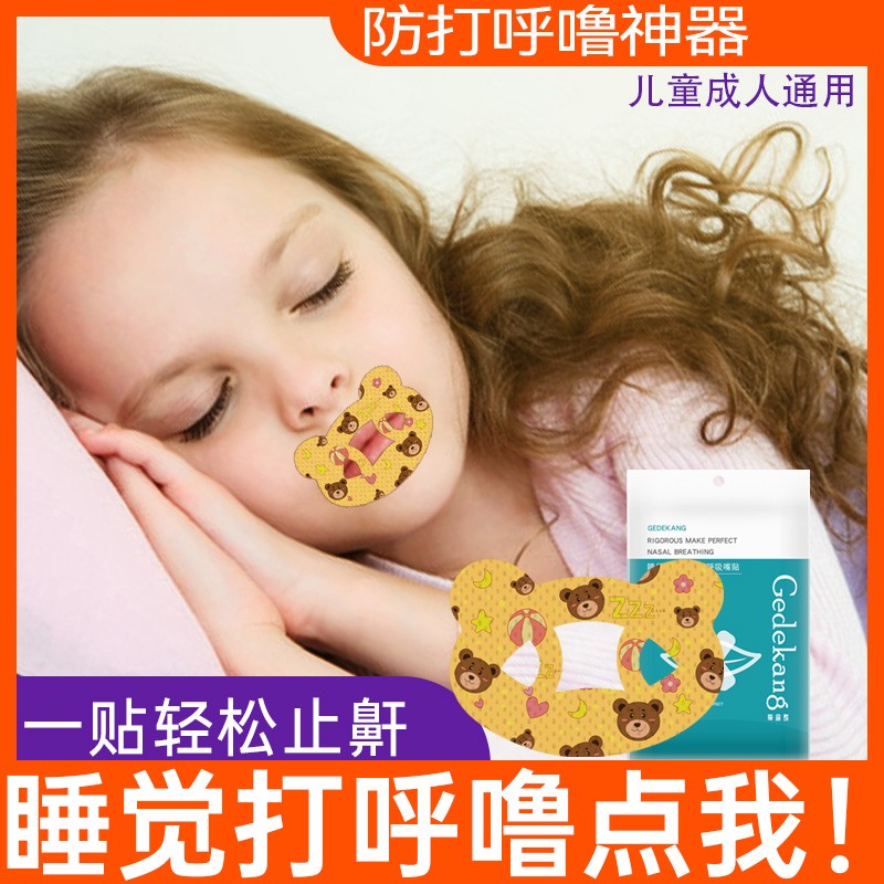 格德康成人学生口呼吸矫正贴闭嘴青少年预防封口腺样体肥大封口贴