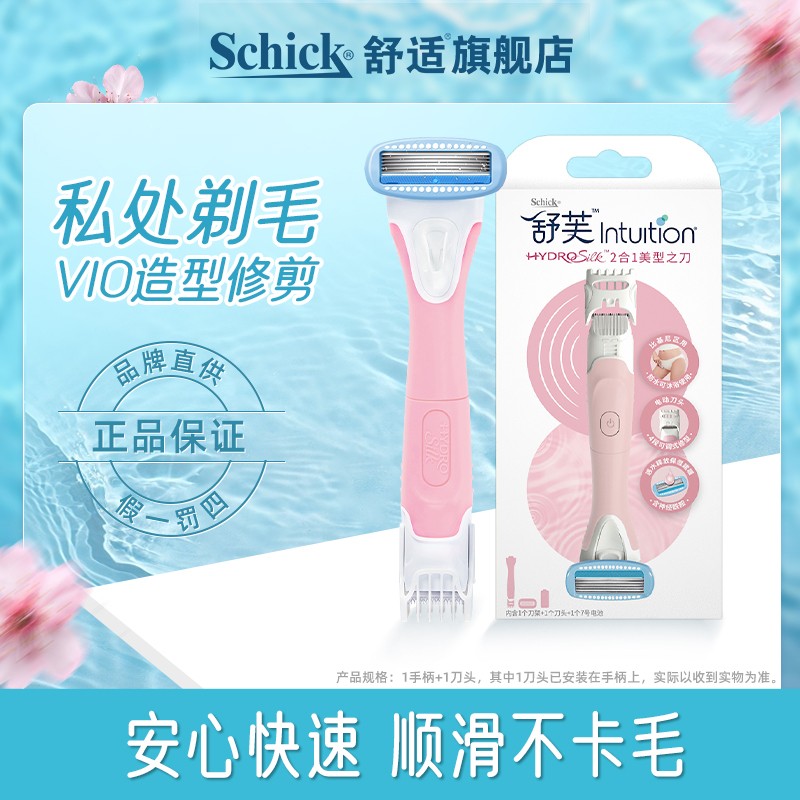 Schick/舒适私处剃毛器刮毛刀私护电动剃毛刀器私密除毛女士