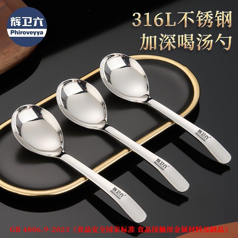 辉卫六316L加深喝汤勺子家用加厚高档不锈钢汤勺调羹吃饭勺高颜值