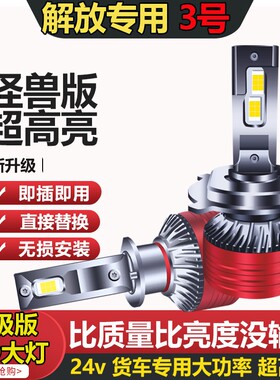 【3号】解放JH6J6VJ6PJ6L领途J6mled大灯汽车强光24V超亮远灯泡