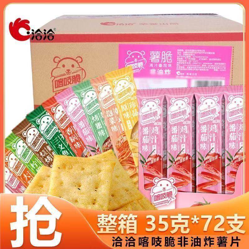 洽洽喀吱脆35g*72条薯脆薯片非油炸便利店社区店零食