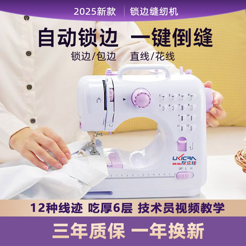 Ukicra/友立佳2025升级款多功能家用电动缝纫机可锁边包边订扣眼