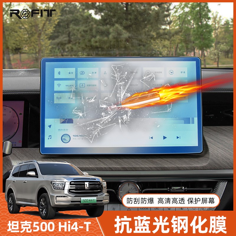 适用于坦克500 Hi4-T混动版Hi4z改装专用钢化导航仪表膜