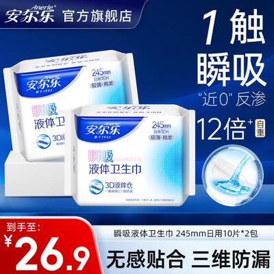 安尔乐瞬吸液体卫生巾245/290极薄无感防侧漏日用夜用棉柔姨妈巾D