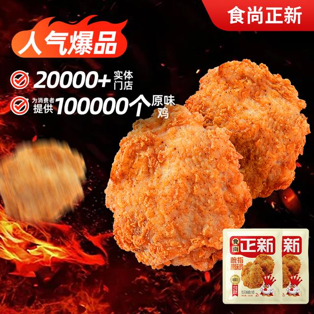 食尚正新吮指原味鸡空气炸锅半成品炸鸡炸鸡排馋嘴小零食儿童早餐