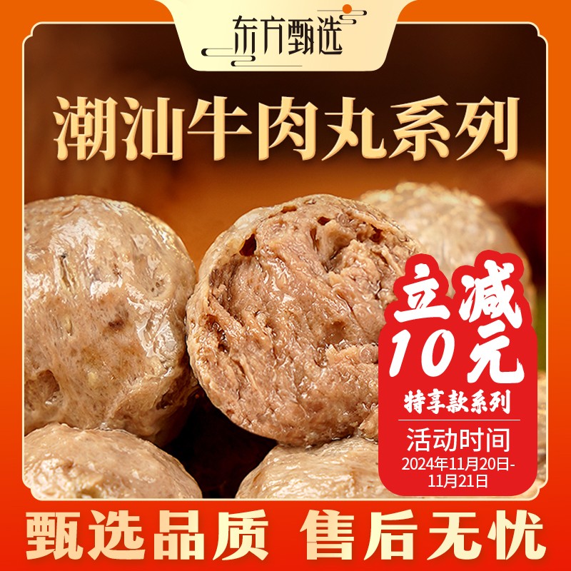 东方甄选自营潮汕牛肉丸/牛筋丸火锅食材烧烤丸子冷冻半成品家宴