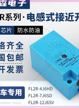 可定制环卫垃圾车用接近开关12J6SV4J6HD7J6SV7J6SD/FL2S传感器FL