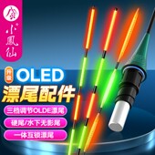 小凤仙S DI大圣夜光漂漂尾配件OLED橄榄尾咬钩变色硬尾无影软漂尾