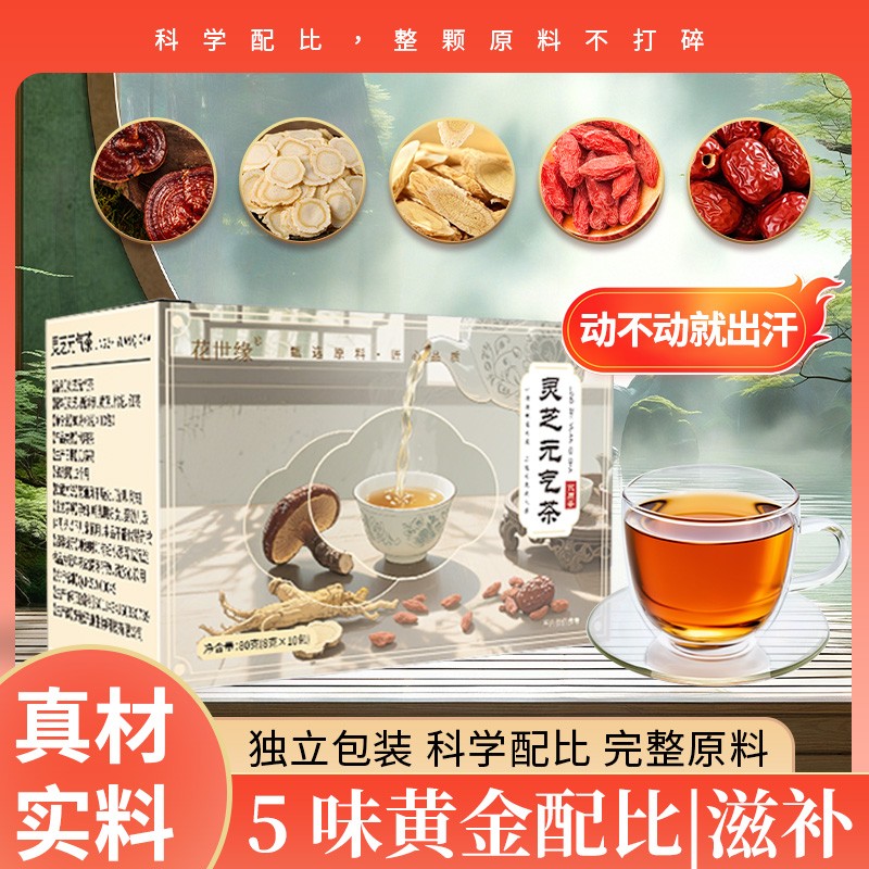 爱出汗灵芝气茶独立包装灵芝西洋参黄芪枸杞红枣真材实料