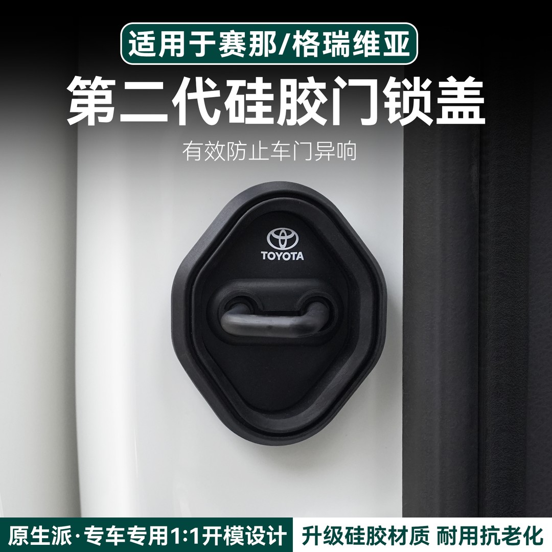 赛那格瑞维亚中车门锁扣缓冲胶圈降噪防异响限位器减震盖汽车改装