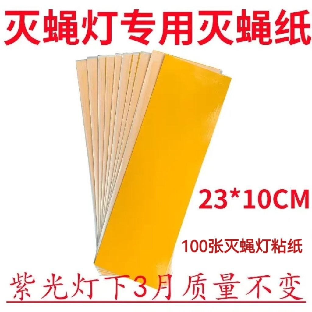灭蚊蝇灯粘蝇板灭蚊纸粘虫纸苍蝇贴商用家用粘蝇纸蜜雪冰城灭蚊纸