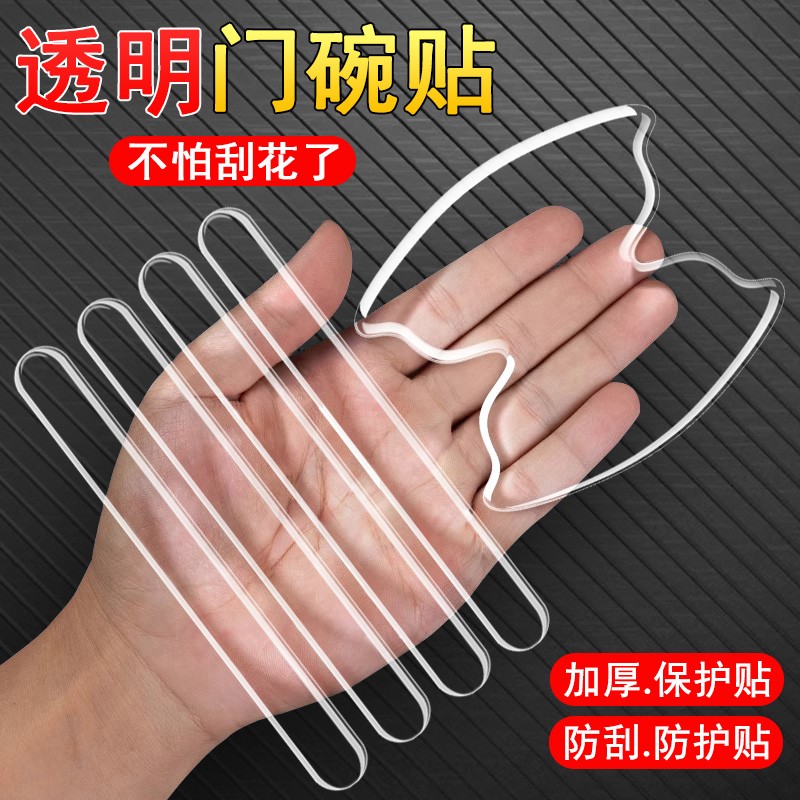 汽车门碗保护贴车门把手贴隐形通用拉手门边防撞条防刮贴装饰用品