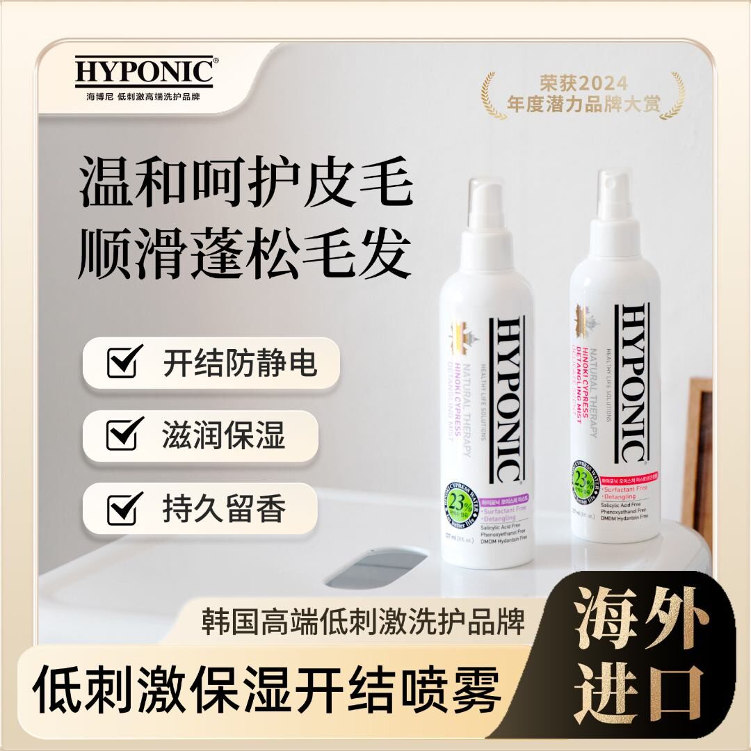 海博尼HYPONIC低刺激保湿开结喷雾温和护毛持久留香梳毛除臭清爽图片