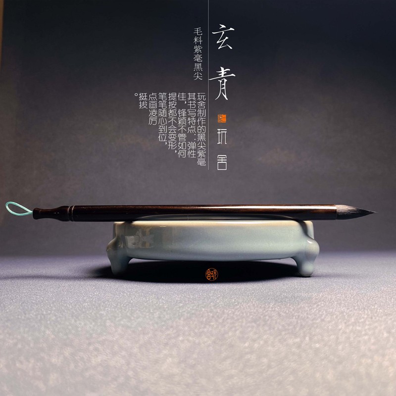 玩舍玄青 临帖创作级毛笔口径0.8 出峰2.6小楷行草书瘦金国画通用