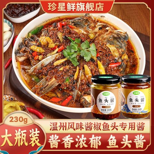珍星鲜温州风味酱椒鱼头酱230克豆豉蒸鱼蒸海鲜香辣黄豆酱泡椒酱