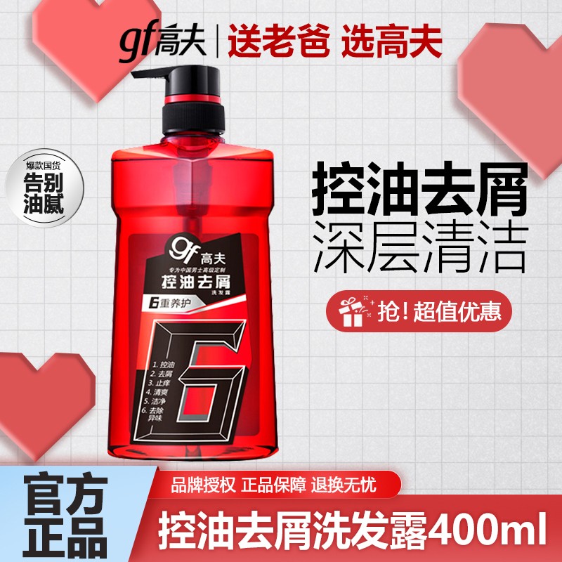gf/高夫高夫控油去屑零硅油洗发露400ml六重养护止痒清洁异味