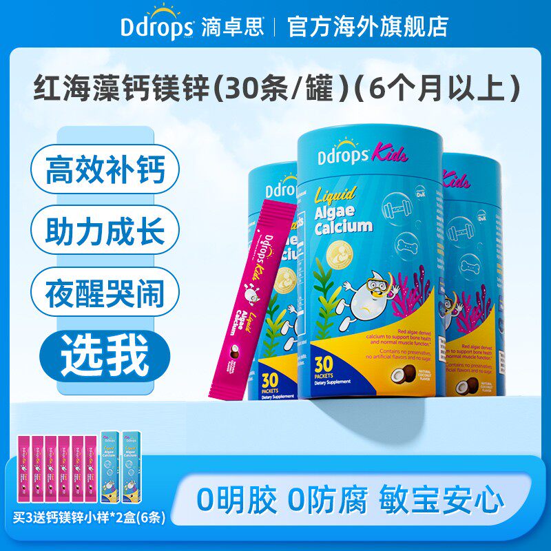 海藻钙镁锌Ddrops滴卓思儿童海藻液体钙d3双钙vd补钙小粉条 ZG