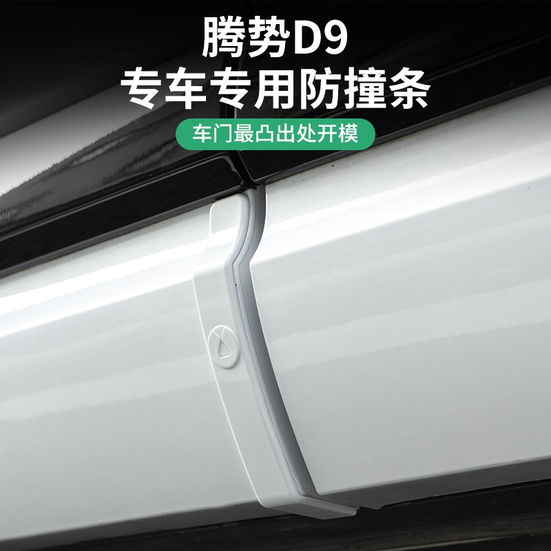 22-25款腾势D9车门防撞条式保护贴防刮改装神器配件用品