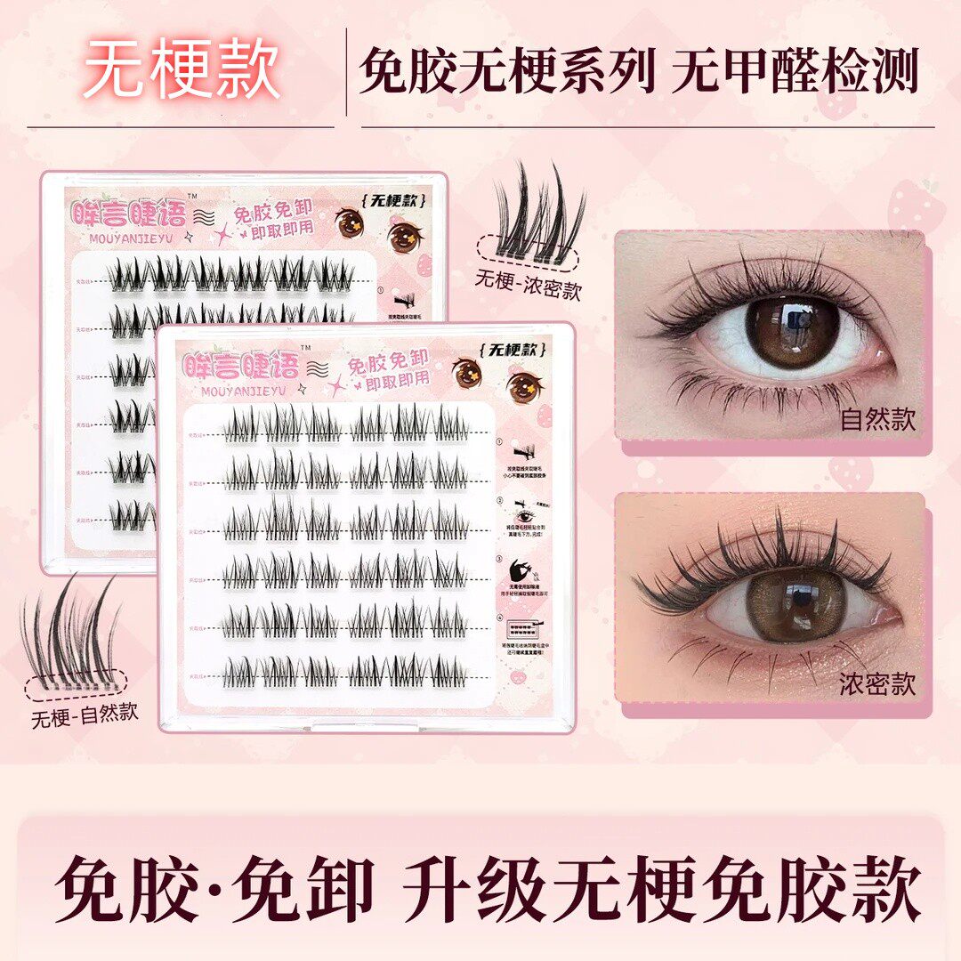 眸言睫语新款无梗太阳花自然免胶免卸麦穗浓密款分段式假睫毛
