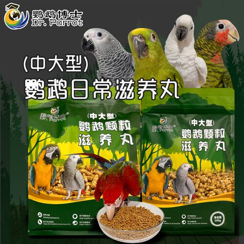 博士灰鹦鹉饲料金刚折衷亚马逊鸟粮食葵花鹦鹉饲料营养天然滋养丸